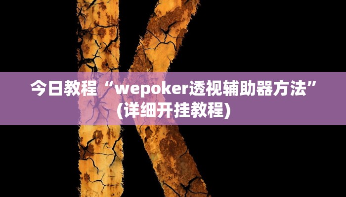 今日教程“wepoker透视辅助器方法”(详细开挂教程)