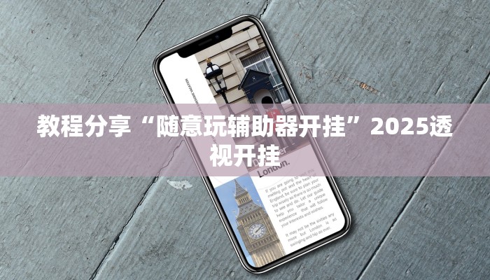 教程分享“随意玩辅助器开挂”2025透视开挂