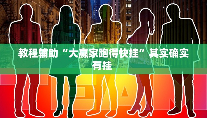 教程辅助“大赢家跑得快挂”其实确实有挂 