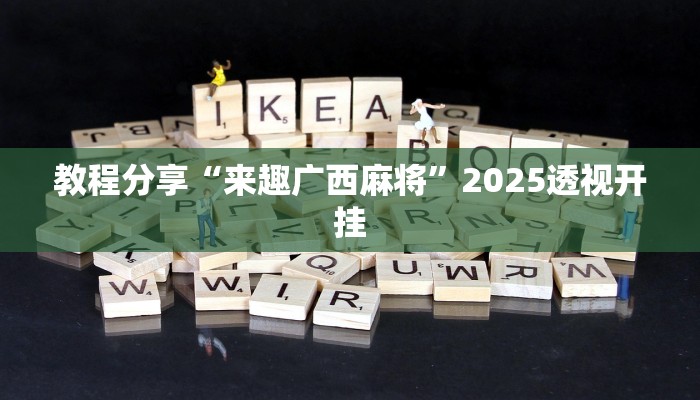 教程分享“来趣广西麻将”2025透视开挂 教程分享“来趣广西麻将”2025透视开挂