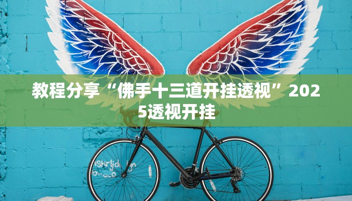 教程分享“佛手十三道开挂透视”2025透视开挂