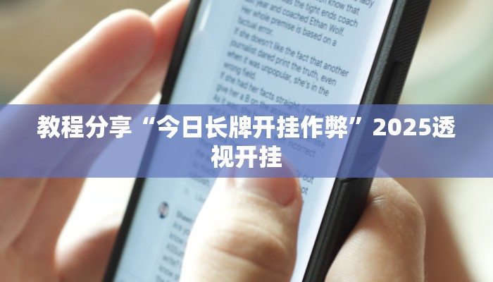教程分享“今日长牌开挂作弊”2025透视开挂 教程分享“今日长牌开挂作弊”2025透视开挂