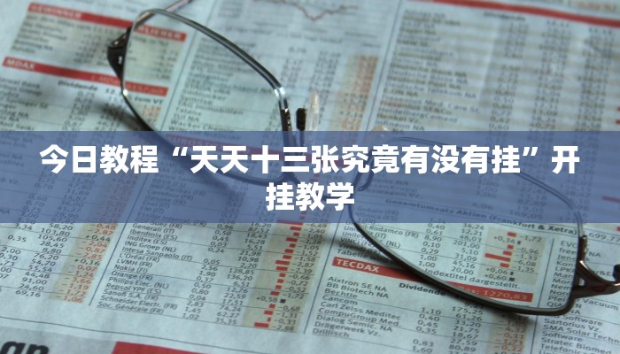 今日教程“天天十三张究竟有没有挂”开挂教学