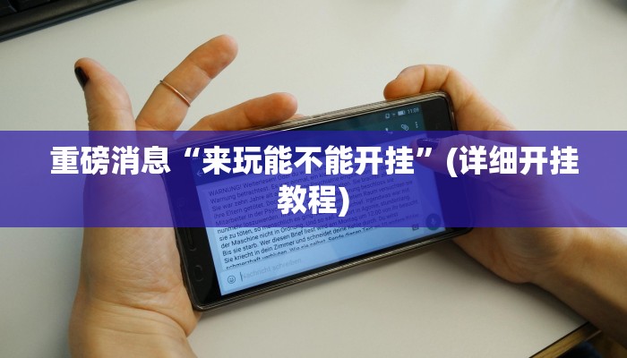 辅助神器“麻友圈安全版开挂全过程”其实确实有挂 