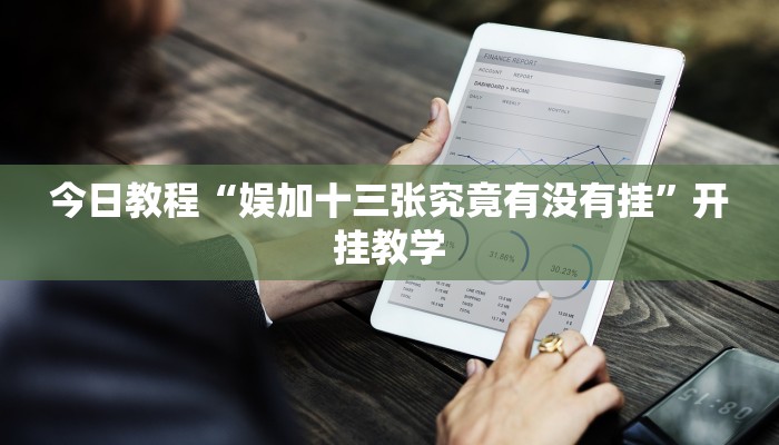 教程分享“66红中麻将到底有没有挂”2025透视开挂