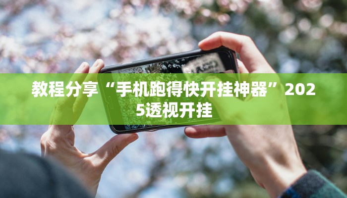 教程分享“手机跑得快开挂神器”2025透视开挂