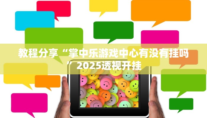 教程分享“掌中乐游戏中心有没有挂吗”2025透视开挂
