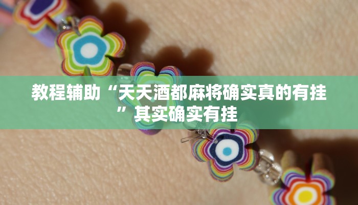 教程辅助“天天酒都麻将确实真的有挂”其实确实有挂 教程辅助“天天酒都麻将确实真的有挂”其实确实有挂