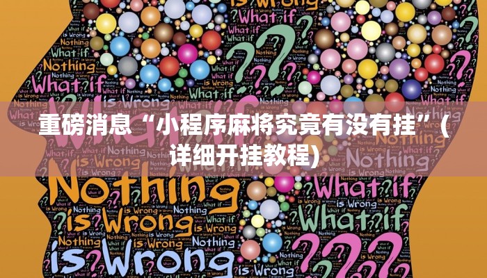重磅消息“小程序麻将究竟有没有挂”(详细开挂教程)