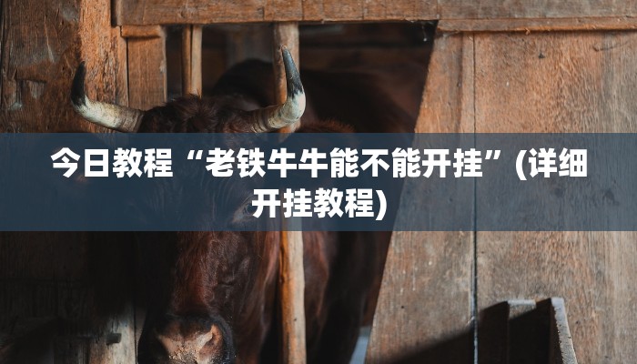 今日教程“老铁牛牛能不能开挂”(详细开挂教程) 今日教程“老铁牛牛能不能开挂”(详细开挂教程)