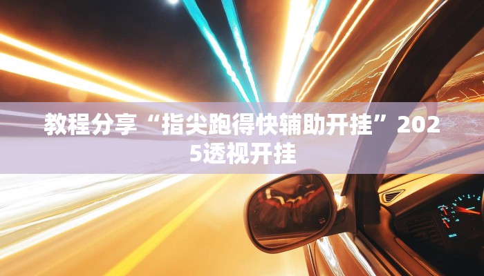 教程分享“指尖跑得快辅助开挂”2025透视开挂