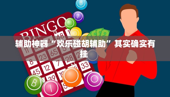 辅助神器“欢乐碰胡辅助”其实确实有挂 