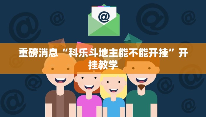 重磅消息“科乐斗地主能不能开挂”开挂教学