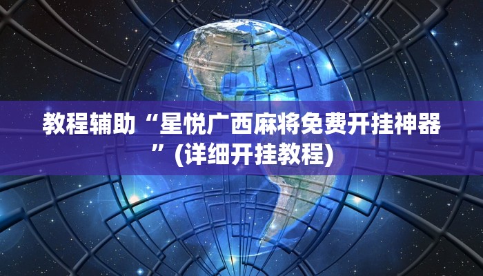 教程辅助“星悦广西麻将免费开挂神器”(详细开挂教程) 教程辅助“星悦广西麻将免费开挂神器”(详细开挂教程)