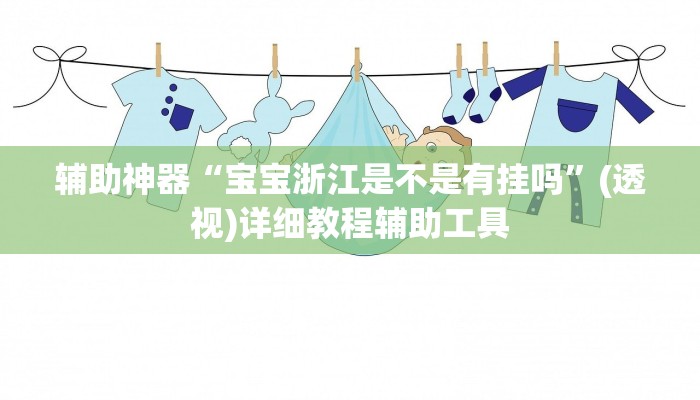 辅助神器“宝宝浙江是不是有挂吗”(透视)详细教程辅助工具