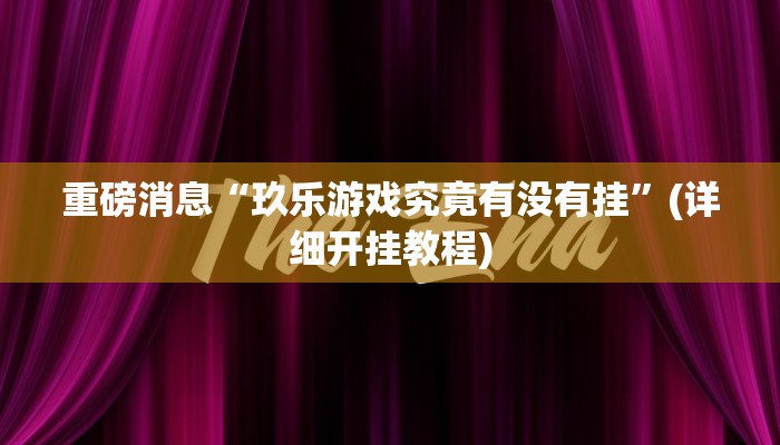 重磅消息“玖乐游戏究竟有没有挂”(详细开挂教程) 重磅消息“玖乐游戏究竟有没有挂”(详细开挂教程)