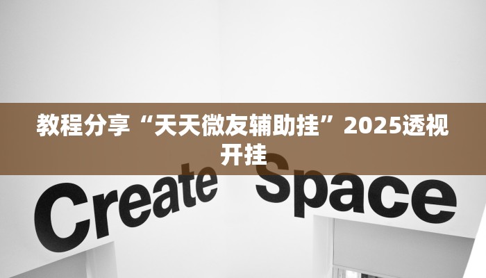 教程分享“天天微友辅助挂”2025透视开挂 教程分享“天天微友辅助挂”2025透视开挂