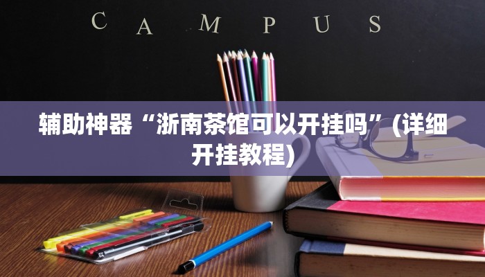 辅助神器“浙南茶馆可以开挂吗”(详细开挂教程)