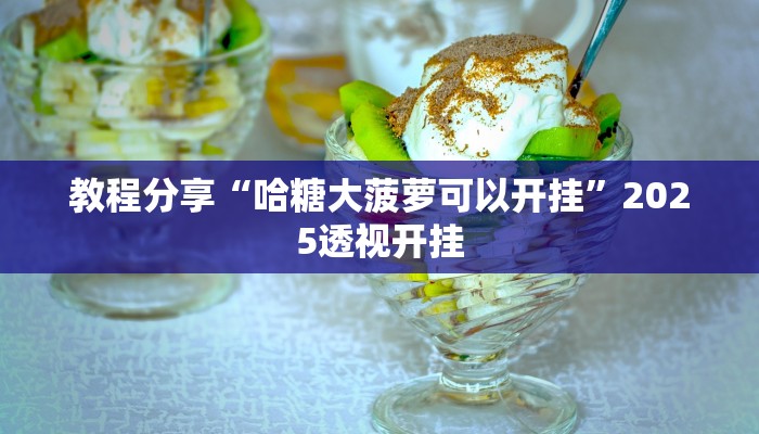 教程分享“哈糖大菠萝可以开挂”2025透视开挂