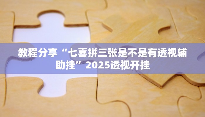 教程分享“七喜拼三张是不是有透视辅助挂”2025透视开挂