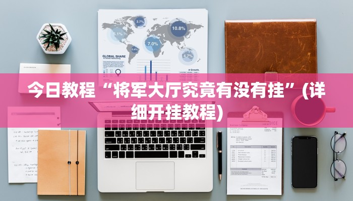 今日教程“将军大厅究竟有没有挂”(详细开挂教程) 今日教程“将军大厅究竟有没有挂”(详细开挂教程)