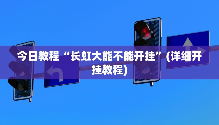 今日教程“长虹大能不能开挂”(详细开挂教程)