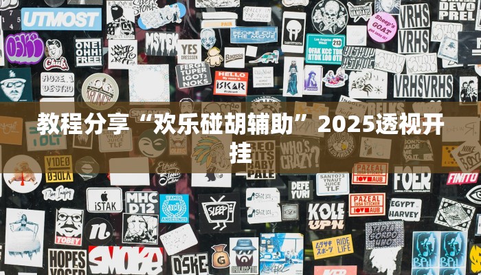 教程分享“欢乐碰胡辅助”2025透视开挂