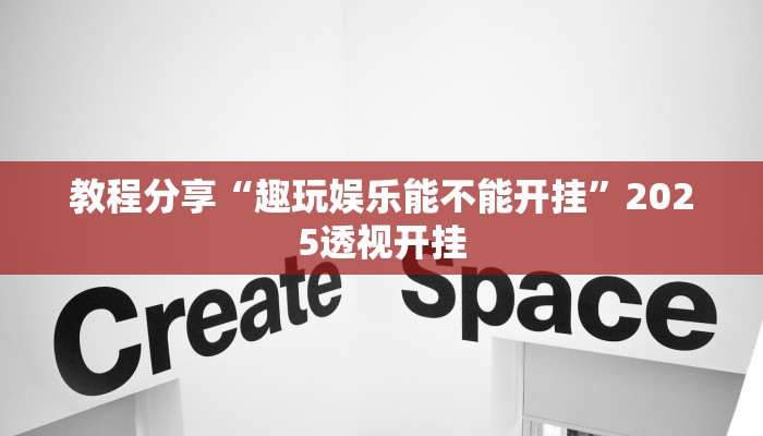 教程分享“趣玩娱乐能不能开挂”2025透视开挂