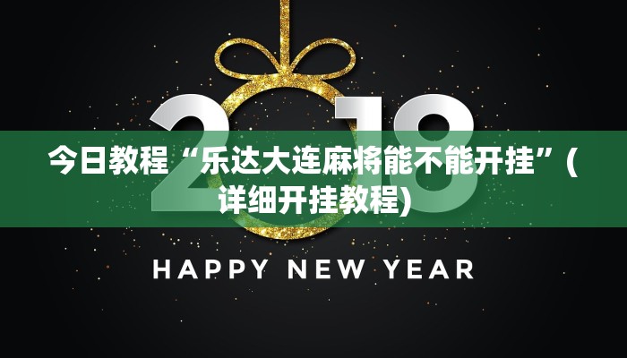 今日教程“乐达大连麻将能不能开挂”(详细开挂教程) 今日教程“乐达大连麻将能不能开挂”(详细开挂教程)