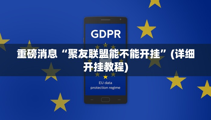 重磅消息“聚友联盟能不能开挂”(详细开挂教程) 重磅消息“聚友联盟能不能开挂”(详细开挂教程)