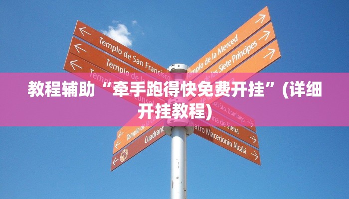 教程辅助“牵手跑得快免费开挂”(详细开挂教程)