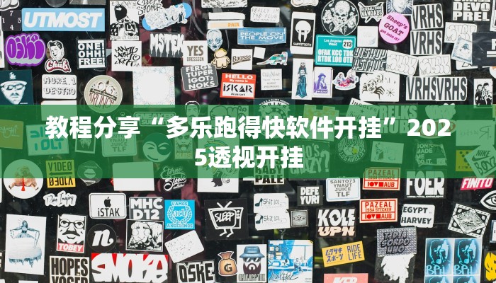 教程分享“多乐跑得快软件开挂”2025透视开挂