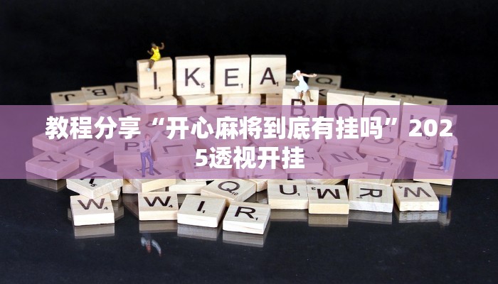 教程分享“开心麻将到底有挂吗”2025透视开挂