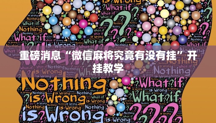 重磅消息“微信麻将究竟有没有挂”开挂教学