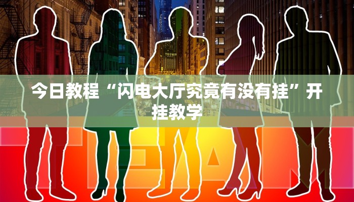 今日教程“闪电大厅究竟有没有挂”开挂教学