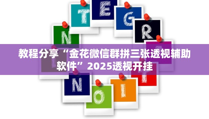 教程分享“金花微信群拼三张透视辅助软件”2025透视开挂