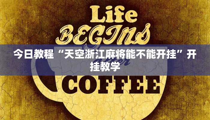 今日教程“天空浙江麻将能不能开挂”开挂教学