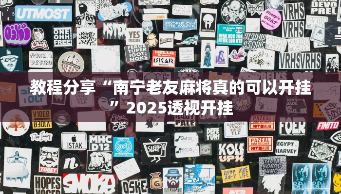 教程分享“南宁老友麻将真的可以开挂”2025透视开挂