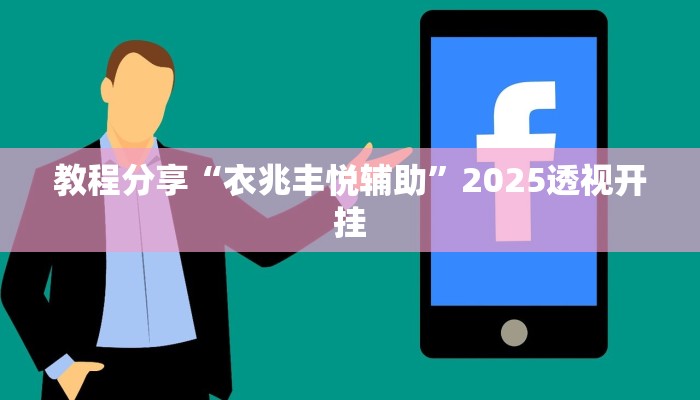 教程分享“衣兆丰悦辅助”2025透视开挂