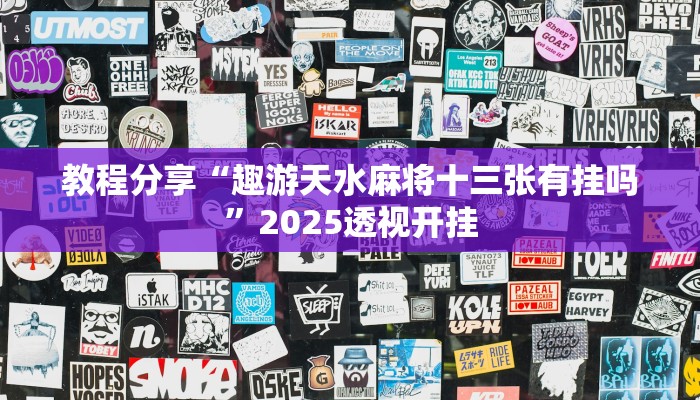 教程分享“趣游天水麻将十三张有挂吗”2025透视开挂 教程分享“趣游天水麻将十三张有挂吗”2025透视开挂