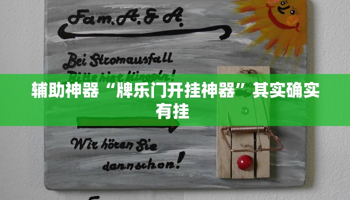 辅助神器“牌乐门开挂神器”其实确实有挂 