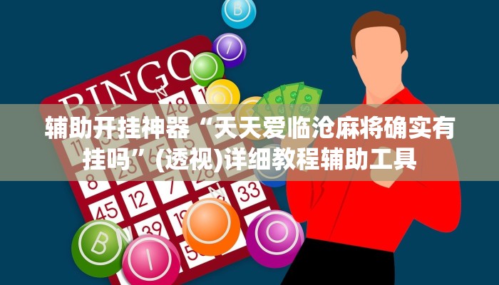 辅助开挂神器“天天爱临沧麻将确实有挂吗”(透视)详细教程辅助工具 辅助开挂神器“天天爱临沧麻将确实有挂吗”(透视)详细教程辅助工具