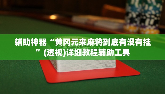 辅助神器“黄冈元来麻将到底有没有挂”(透视)详细教程辅助工具 辅助神器“黄冈元来麻将到底有没有挂”(透视)详细教程辅助工具