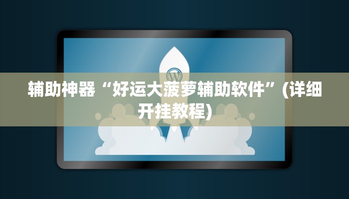 辅助神器“好运大菠萝辅助软件”(详细开挂教程) 辅助神器“好运大菠萝辅助软件”(详细开挂教程)