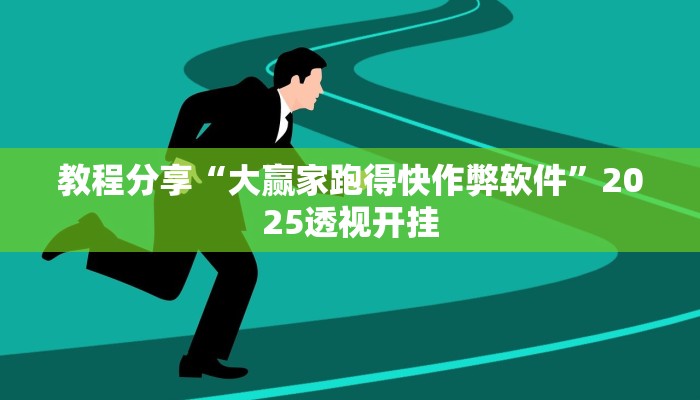 教程分享“大赢家跑得快作弊软件”2025透视开挂 教程分享“大赢家跑得快作弊软件”2025透视开挂