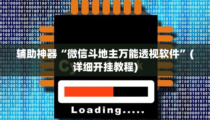 辅助神器“微信斗地主万能透视软件”(详细开挂教程)
