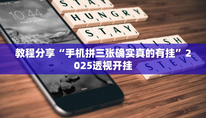 教程分享“手机拼三张确实真的有挂”2025透视开挂