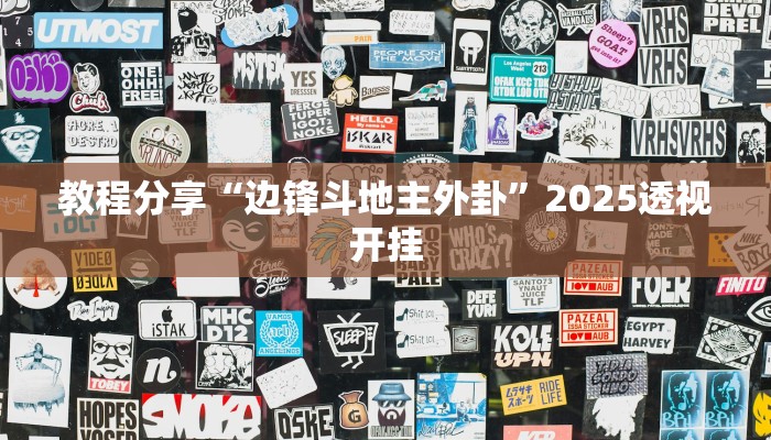 教程分享“边锋斗地主外卦”2025透视开挂