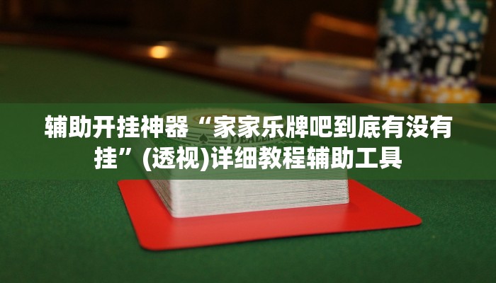 辅助开挂神器“家家乐牌吧到底有没有挂”(透视)详细教程辅助工具 辅助开挂神器“家家乐牌吧到底有没有挂”(透视)详细教程辅助工具