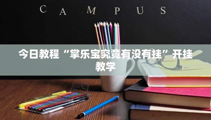 教程分享“山西扣点点原来可以开挂”2025透视开挂